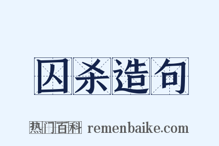 囚杀造句是什么意思的图片